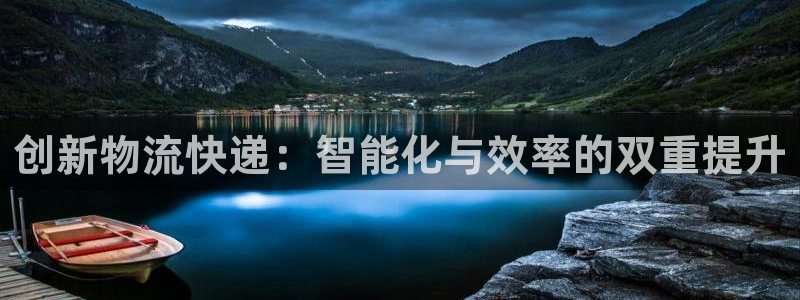 多多28官网开奖结果预测：创新物流快
