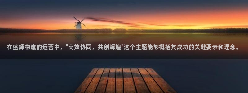 多多28pg如何退钱：在盛辉物流的运