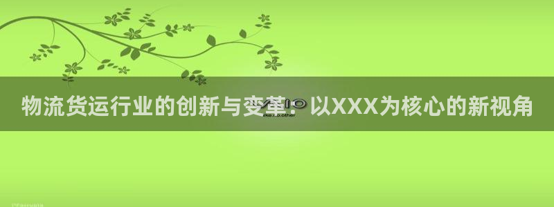 多多28加拿大在线预测：物流货运行业