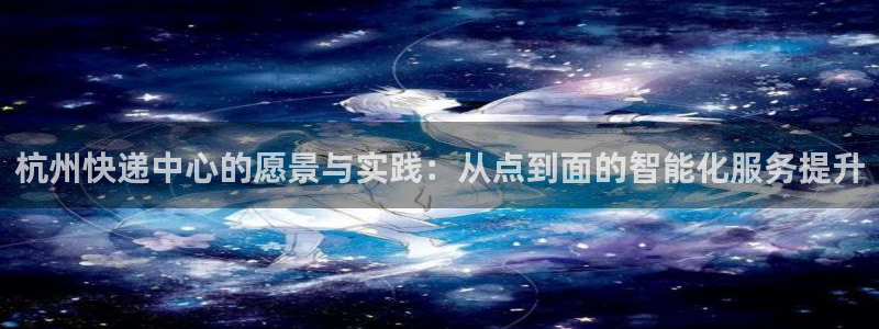 多多28充值金额随便：杭州快递中心的