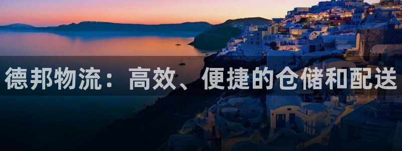 多多28官网下载多少钱：德邦物流：高效、便捷的仓储和配送
