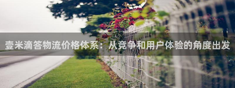 多多28下载不了：壹米滴答物流价格体系：从竞争和用户体验的角