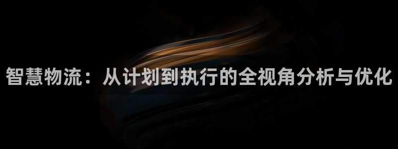 多多28比特28预测在线预测:智慧物