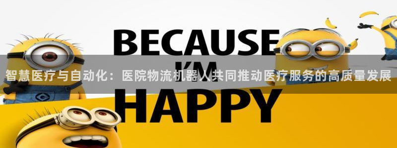 多多28下载体育:智慧医疗与自动化: